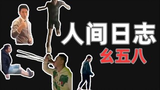 【人类观察日志】158 言 出 法 随