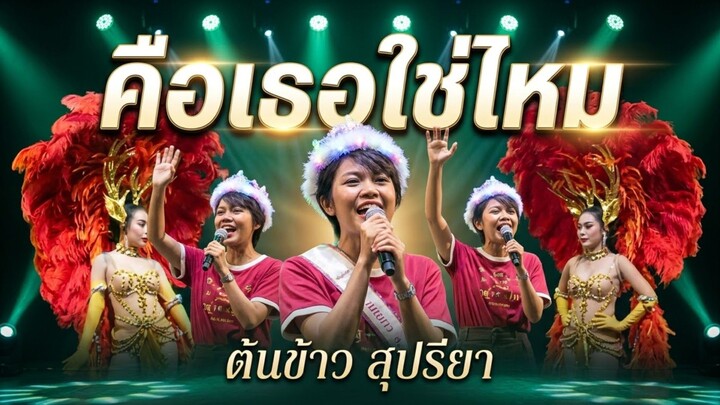 คือเธอใช่ไหม#ต้นข้าวสุปรียา