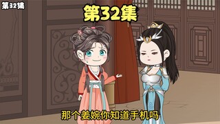 第32集丨姜婉你其实是现代穿越来的吧？你肯定知道手机！