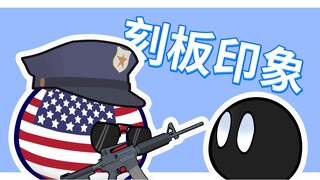 【波兰球】刻板印象