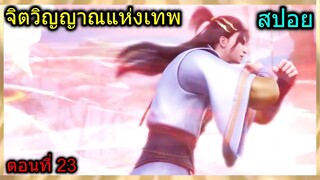 [สปอย] (จิตวิญญาณแห่งเทพ) พระเอกสอบเพื่อเป็นศิษย์หลักแต่ได้เจอกับ...ในป่า (สปอยอนิเมชั่น) ตอนที่ 23