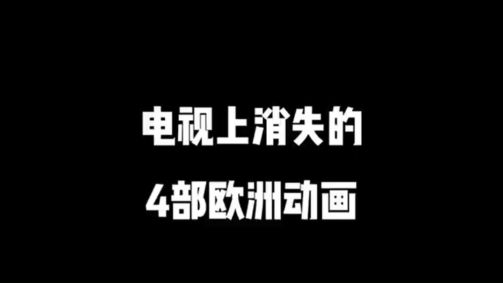 电视上消失的4部欧洲动画