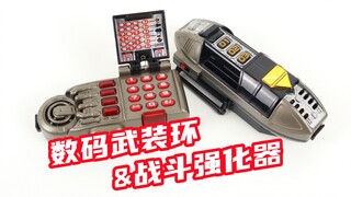 电磁战队百万连者 变身手环 数码武装环 & 强化手环 战斗强化器【味增的把玩时刻】