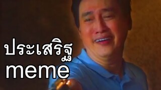 [พากย์นรก] ประเสริฐมีม  : เลือดข้นคนจาง 🤪❗❗