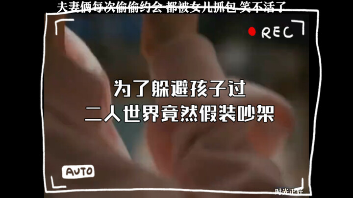 คู่สามีภรรยาคู่นี้ทำตัวตลกสุดๆ ถึงขั้นแกล้งทะเลาะกันเพื่อหลบลูกแล้วได้อยู่ด้วยกันตามลำพัง!