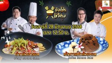 มือโปรโชว์ปรุง มาทำเมนู "กล้วย" ให้เป็นครีเอทแสนอร่อย วันเสาร์ที่ 28 มิ.ย. เวลา 12.50 น.