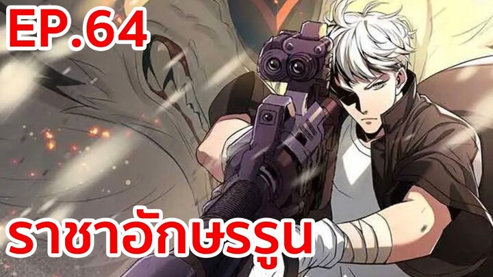 อ่านมังงะ | ราชาอักษรรูน ตอนที่ 64