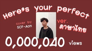 Jamie Miller - Here's Your Perfect (cover ภาษาไทย by SCF)