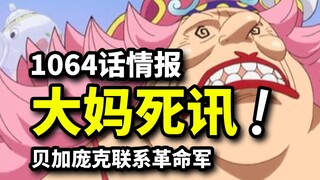 Informasi One Piece Bab 1064: Bibi Empat Kaisar sudah mati!? Vegapunk berbicara dengan Naga Tentara 