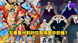 五老星分别对位草帽团中的谁？#1273