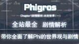 【原来Phigros里还有剧情？！】Phigros剧情世界观解析&第一章前半部分剧情讲解