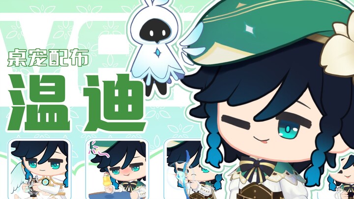【原神/桌宠】来陪温迪喝酒吗？神装也不是不可以喔！——桌宠配布第二弹（手机/pc可用）