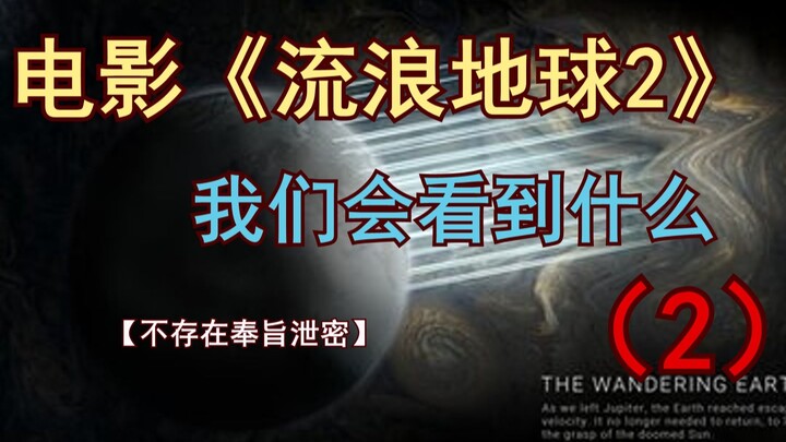 [First Release Online] What Will We See in the Movie "The Wandering Earth 2"? (Part 2)
