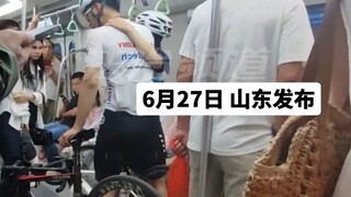 小情侣带自行车乘地铁，一路上遭到身旁大爷痛骂