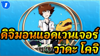 ดิจิมอนแอดเวนเจอร์
Tri/AMV
เด็กที่ถูกเลือกและออโรร่า（ถึง วาดะ โคจิ）_1