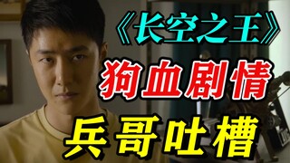 《长空之王》狗血剧情，又蠢又无脑，看完被气笑，兵哥吐槽~