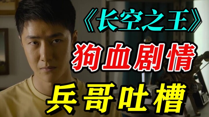 《长空之王》狗血剧情，又蠢又无脑，看完被气笑，兵哥吐槽~