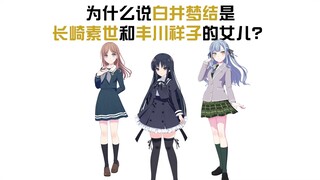 为什么说白井梦结是长崎素世和丰川祥子的女儿？