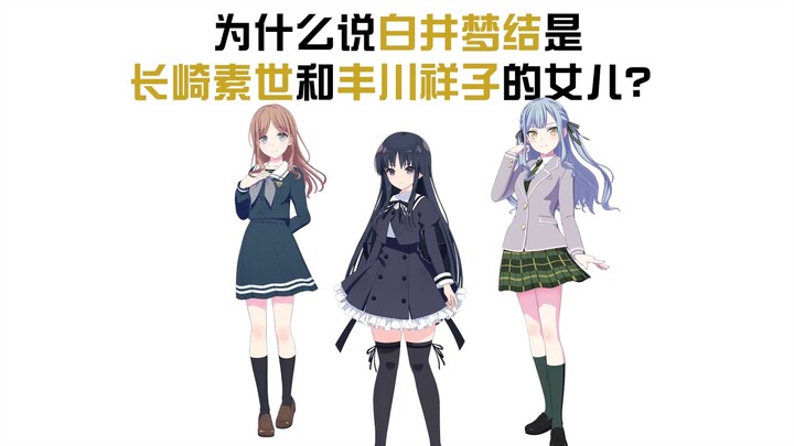 为什么说白井梦结是长崎素世和丰川祥子的女儿？