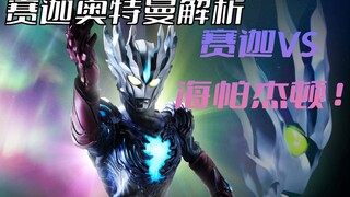 Plot analysis of "Ultraman Saka": A battle with artistic beauty in the history of Ultraman. The leng