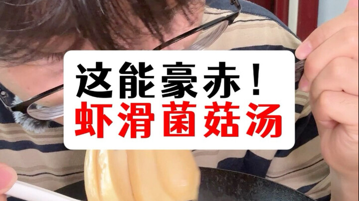 Shrimp Paste and Mushroom Soup Tutorial