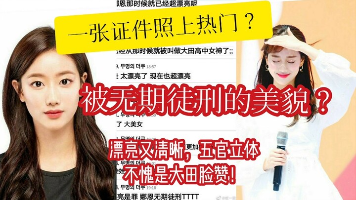 โซเชียลเกาหลีถกสนั่น: คนเกาหลีบอกว่าเธอสวยจนสมควรโดนจำคุกตลอดชีวิต? ลีนาอึน ที่กลายเป็นประเด็นร้อนเพ