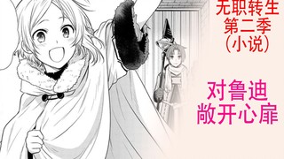 Thất Nghiệp Tái Sinh Mùa 2 (Tiểu Thuyết 17): Sara hoàn toàn mở lòng với Rudy