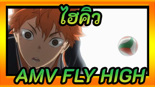 ไฮคิว!!AMV
FLY HIGH!!