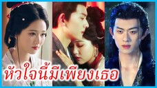 (พากย์ไทย) เสิ่นเฉียงเวย บุตรีอนุภรรยา | หัวใจนี้มีเพียงเธอ | จำนนรักจำยอมใจ #ละครจีน #ซีรี่ส์จีน