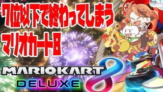 【マリオカート8DX】7位以下で終わるが終わるわけのないマリオカート8DX【ホロスターズ/夕刻ロベル】