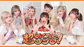 【みこなひぼたつき】超めでたいソング〜こんなに幸せでいいのかな？ 踊ってみた【AMUりりみゆちー】