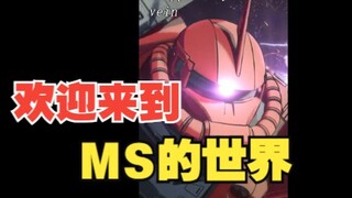 【高达】欢迎来到MS的世界，你最喜欢的机体是？