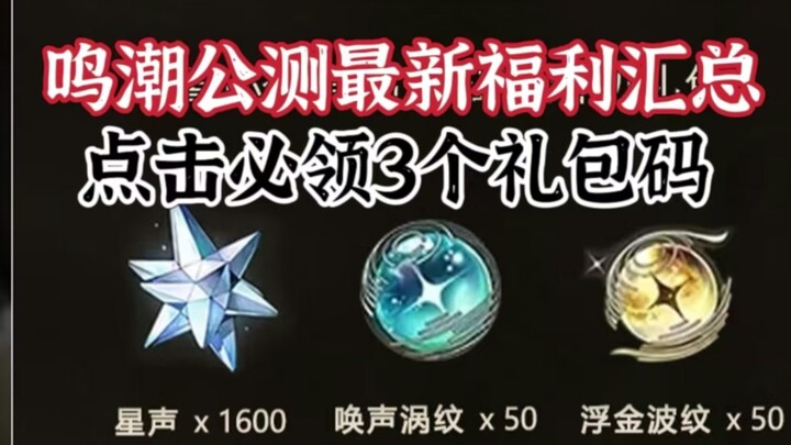 [Ming Chao] รหัสแลกแพ็คของขวัญเบต้าสาธารณะล่าสุดสามารถรับ 1,600 Star Voices + 50 Floating Gold Rippl