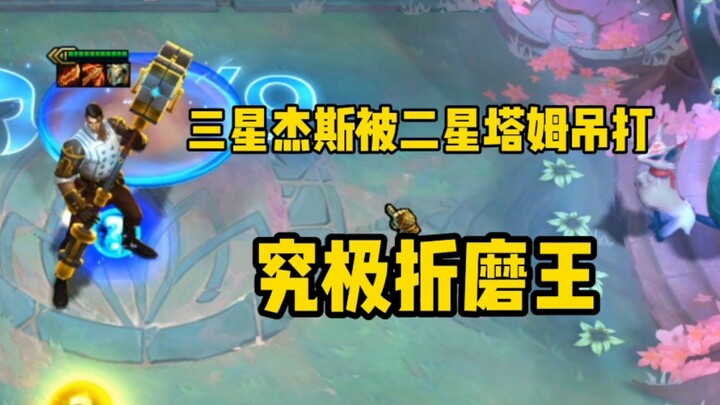 Two-Star Tahm Kench: This is three-star Jayce—eat and puke, puke and eat, eat and puke, puke and eat