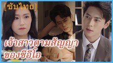 กู้ซีซี พนักงานสาว | เจ้าสาวตามสัญญา ของซีอีโอ (ซับไทย)