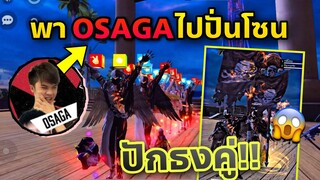 เกรียนโซนคนเดียวมันเชยไปแล้ว😂 ไปเต้นท่าใหม่กับOSAGAงงกันทั้งโซน!!!
