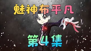 《魅神布平凡》第4集：她得了一种怪病！