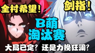 五条悟剑指冠军!?加藤惠燃尽自我！远坂凛成型月最后希望？B萌淘汰赛战况一览！【次元万事屋#51】