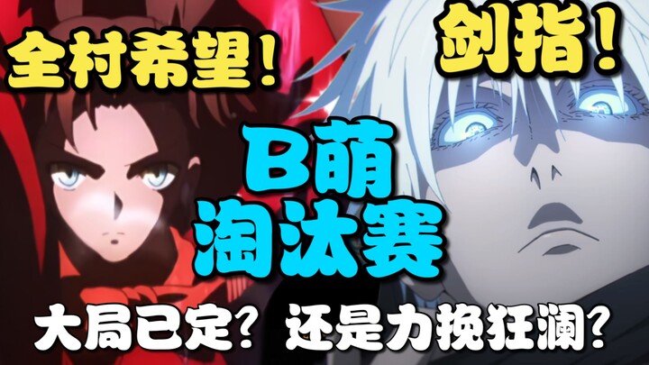 五条悟剑指冠军!?加藤惠燃尽自我！远坂凛成型月最后希望？B萌淘汰赛战况一览！【次元万事屋#51】