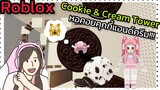 [Roblox] Cookie & Cream Tower พา FC ขึ้นหอคอยคุกกี้แอนด์ครีม!!! | Rita Kitcat