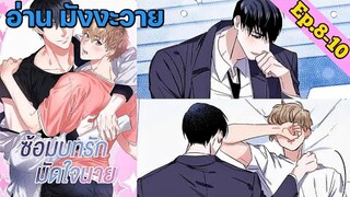 [อ่าน มังงะวาย] ซ้อมบทรักมัดใจนาย Ep.8-10