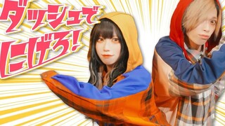 【めーとる×教授】「ダッシュでにげろ！」【脱出ごっこPROコラボソング】