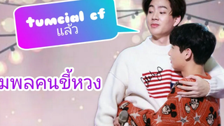 จุมพลคนขี้หวง...หวงเก่ง😏!!! #ออฟกัน