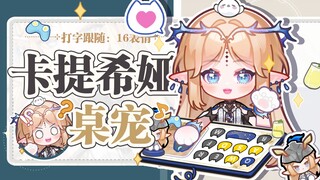 【Live2D免费桌宠/鸣潮】♥卡提希娅♥16套表情|（40键位）全键盘+键鼠+手柄三模式| 时刻跟随打字动作 | 眼动鼠标追踪