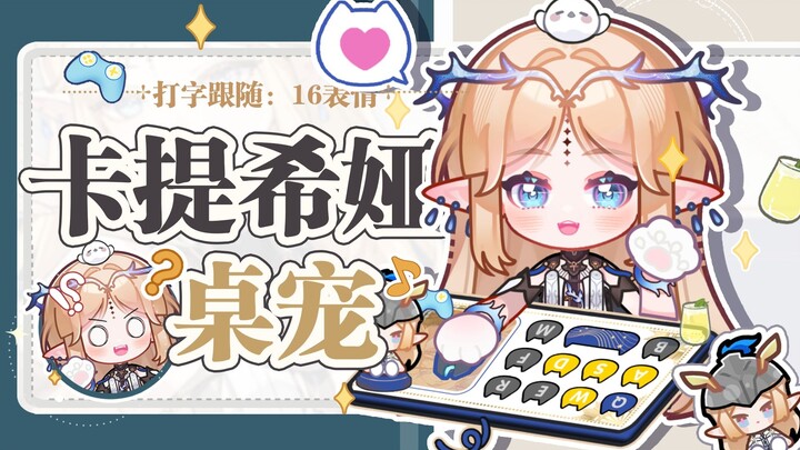 【Live2D免费桌宠/鸣潮】♥卡提希娅♥16套表情|（40键位）全键盘+键鼠+手柄三模式| 时刻跟随打字动作 | 眼动鼠标追踪