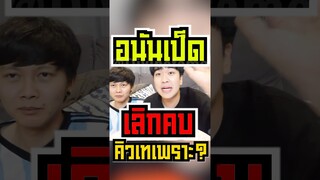 อนันเป็ดเลิกคบคิวเทเพราะ?!! 🦆#shorts #fypシ #tiktok #feed #kyutaeoppa