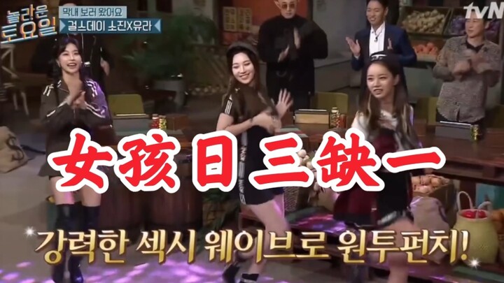 爷青回！Girl's Day合体！韩综《惊人的星期六》之《李惠利的打歌现场》直拍啥时候安排？