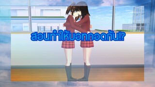 สอนทำให้บอทกอดกัน!? (Sakura game)[Sakura school simulator]