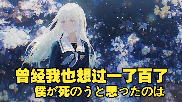 【AI若叶睦】曾经我也想过一了百了 | 僕が死のうと思ったのは