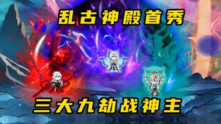 《无敌寂寞Ⅱ》乱古神殿首秀，三大九劫战神主